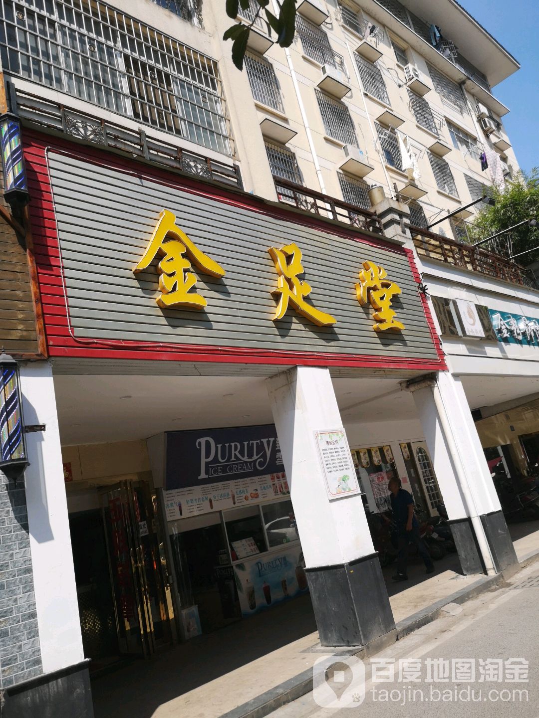 金足塘(鼓楼路店)
