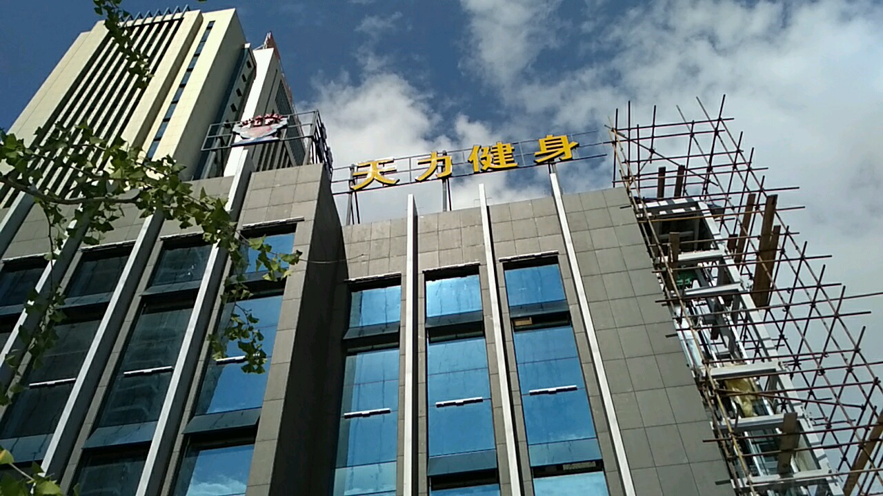 天力健身房(嘉城广场店)