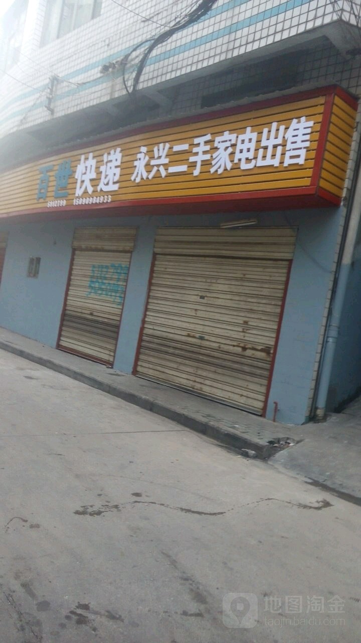 永兴二手家店出售