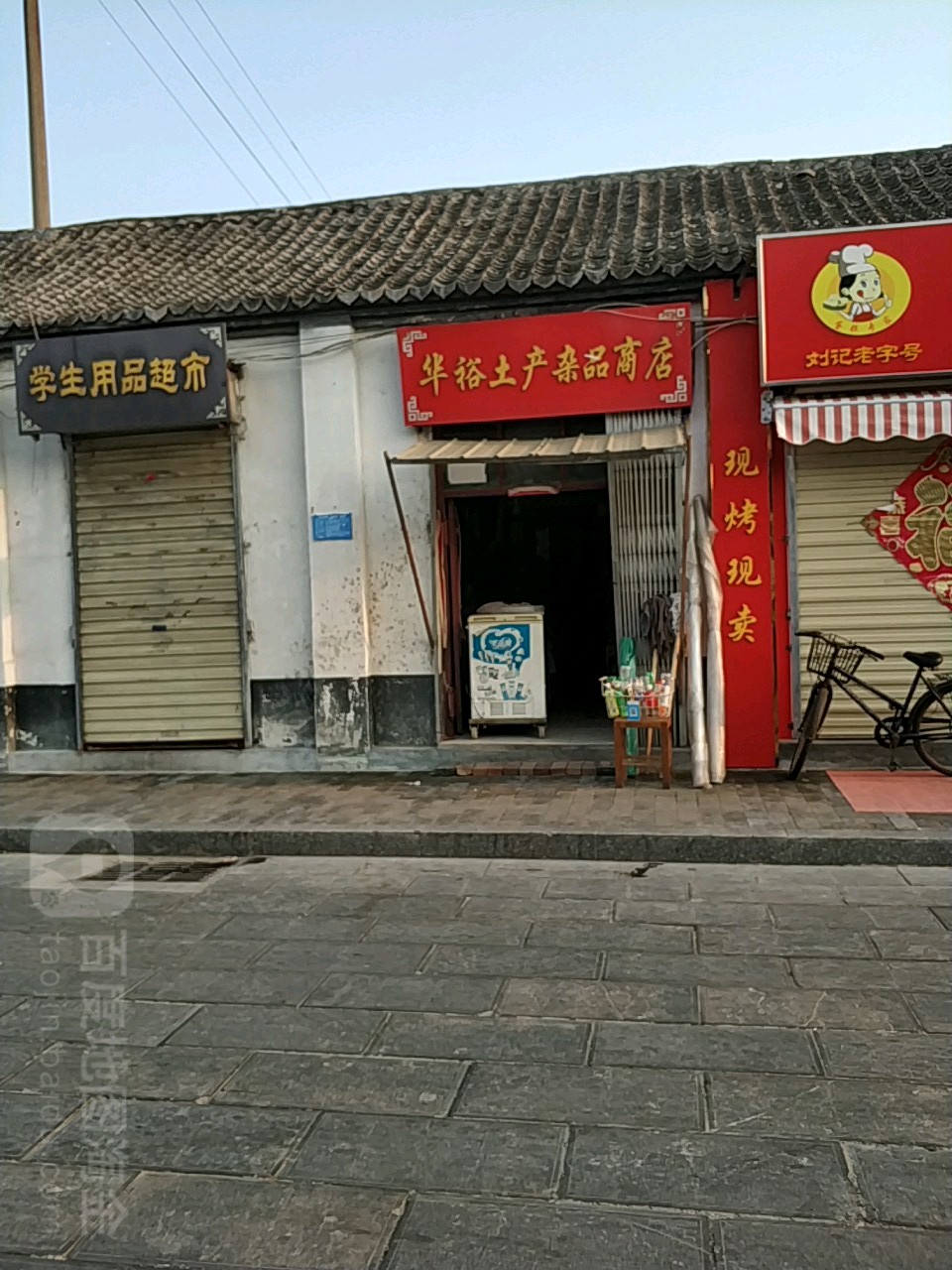 华裕土产杂品商店