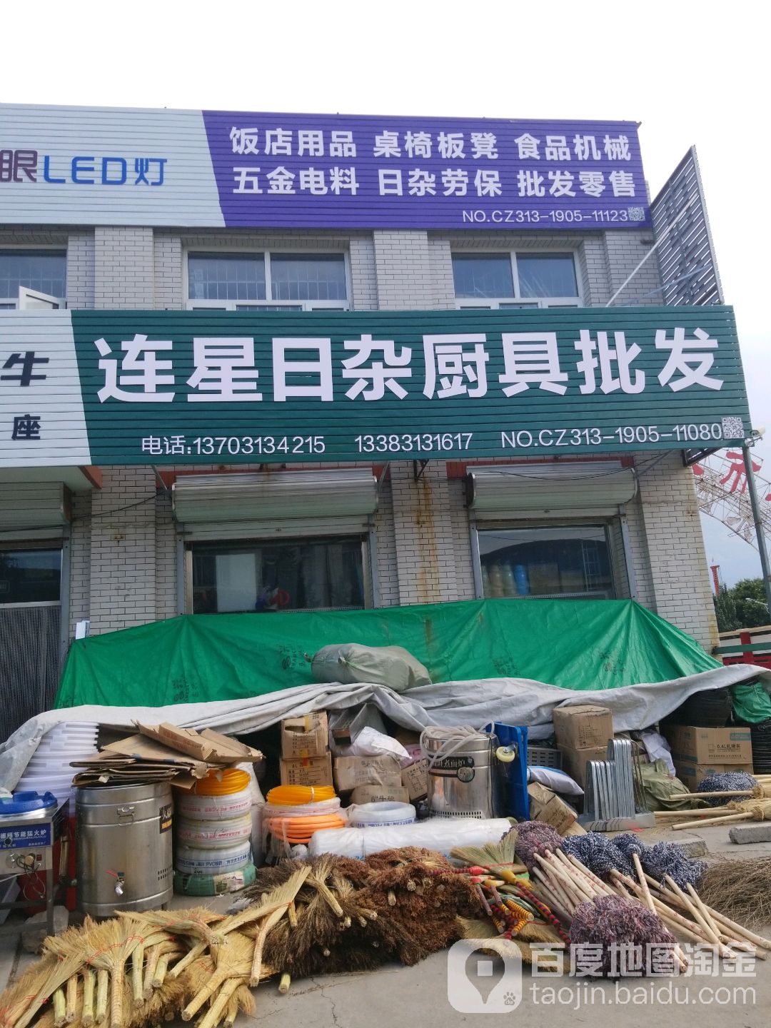 景鹏日杂批发