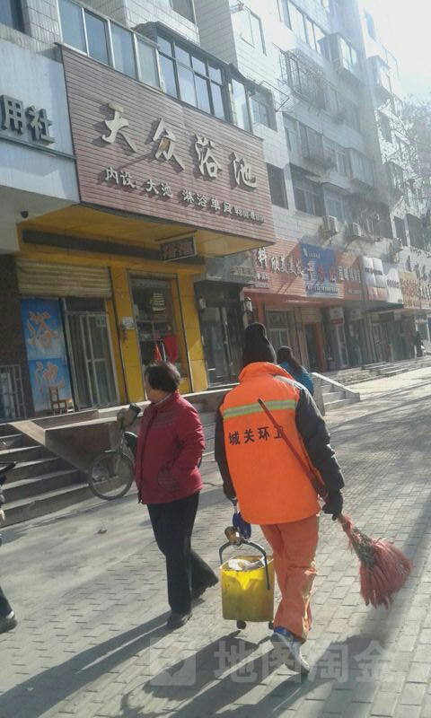 天众浴池