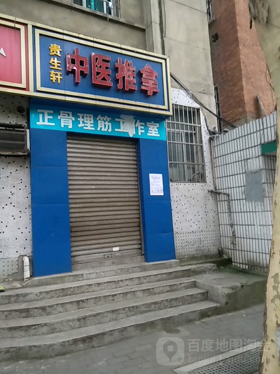 贵生轩中医氏推拿