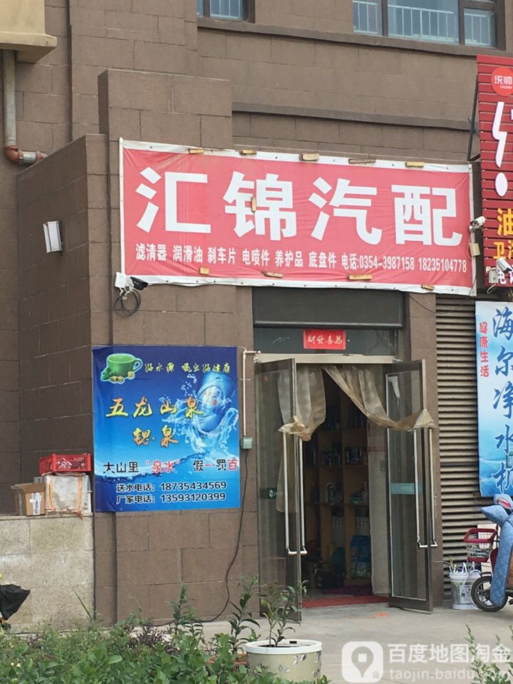 汇锦汽配(榆次心源店)