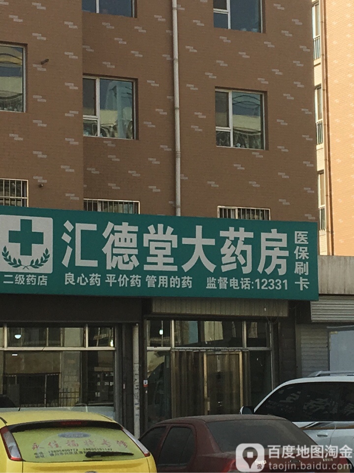 汇德堂大药店(宁景南巷店)