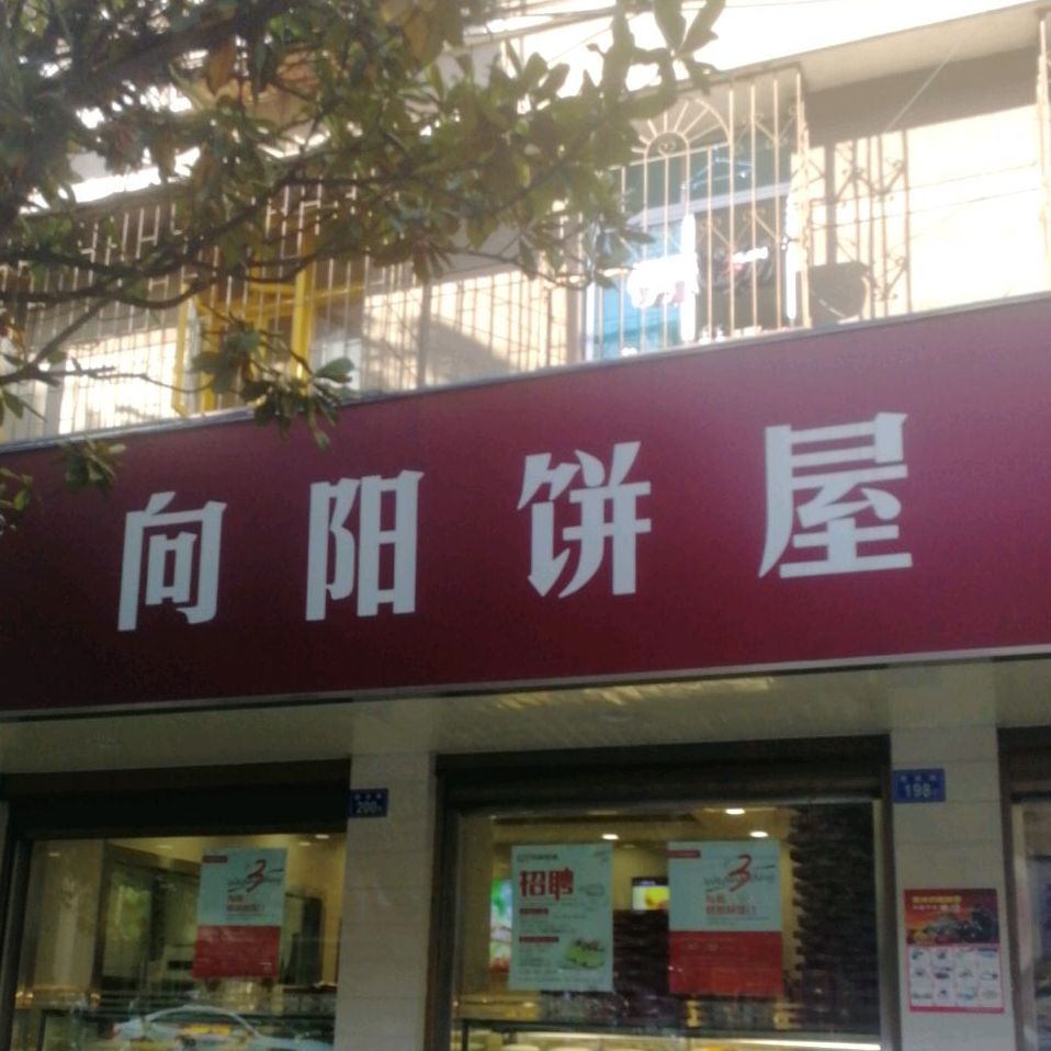 杨光饼屋(建设路店)