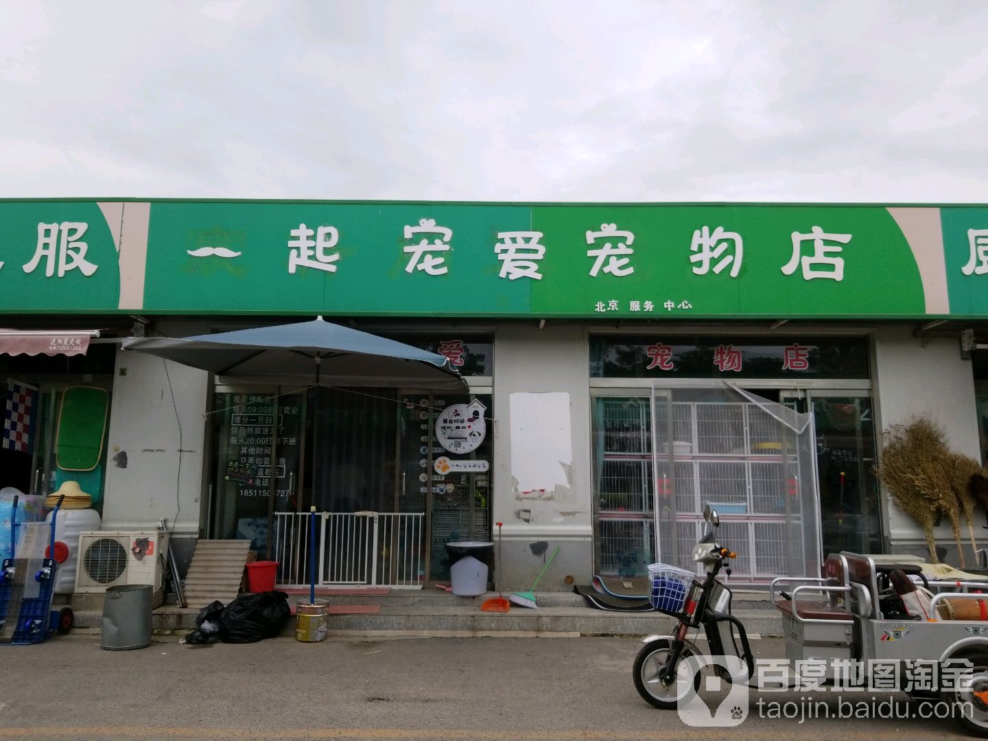 一起宠爱宠物店