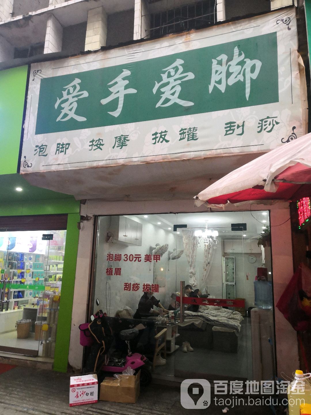 碍手碍脚(吉星街店)