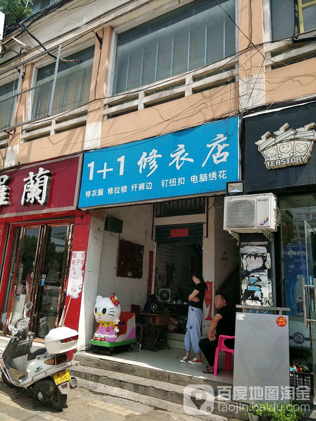 1+1修衣店