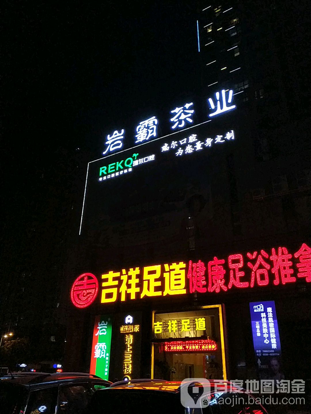 吉祥足道(三明店)