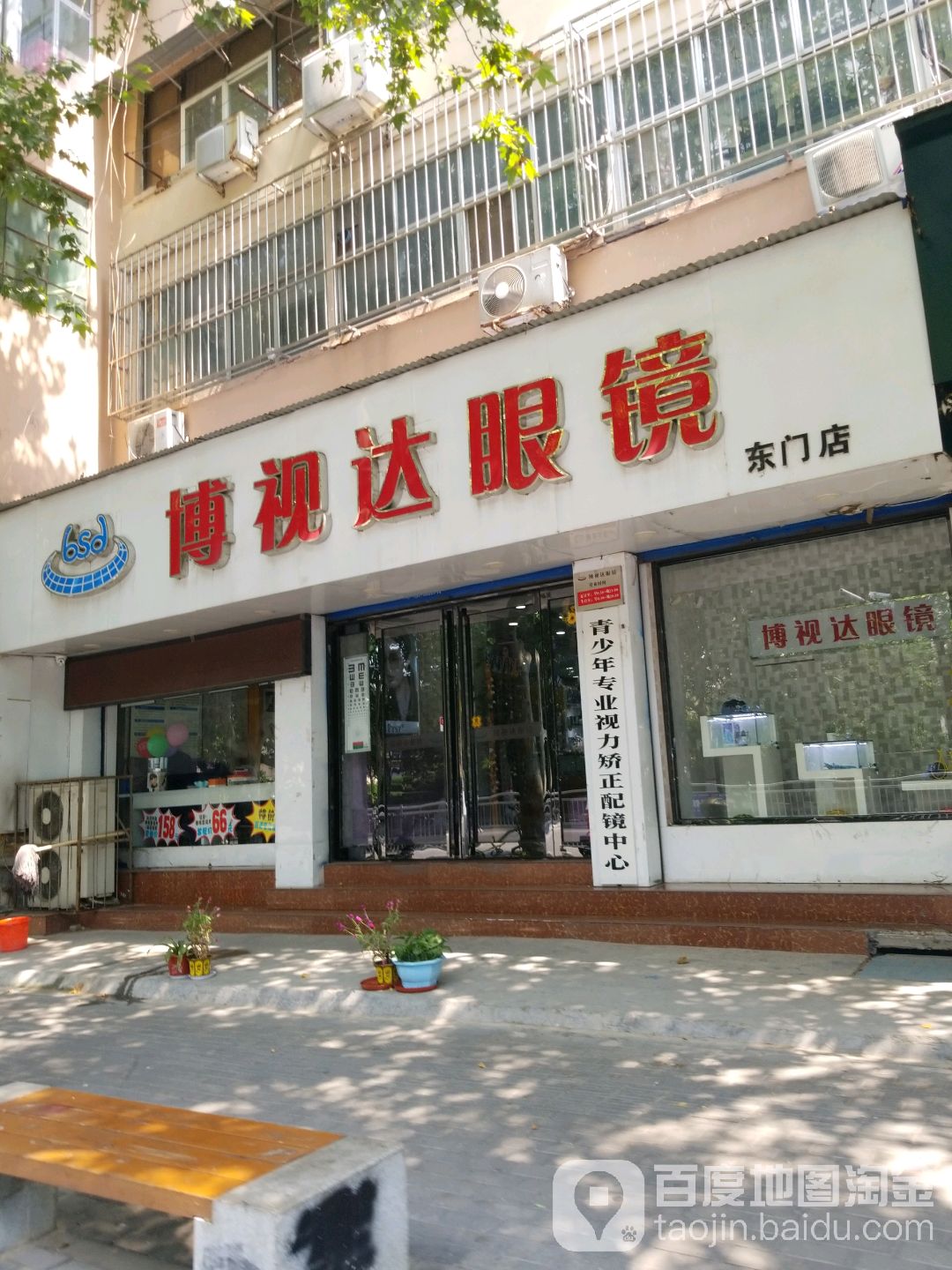 博视达眼睛(东门店)