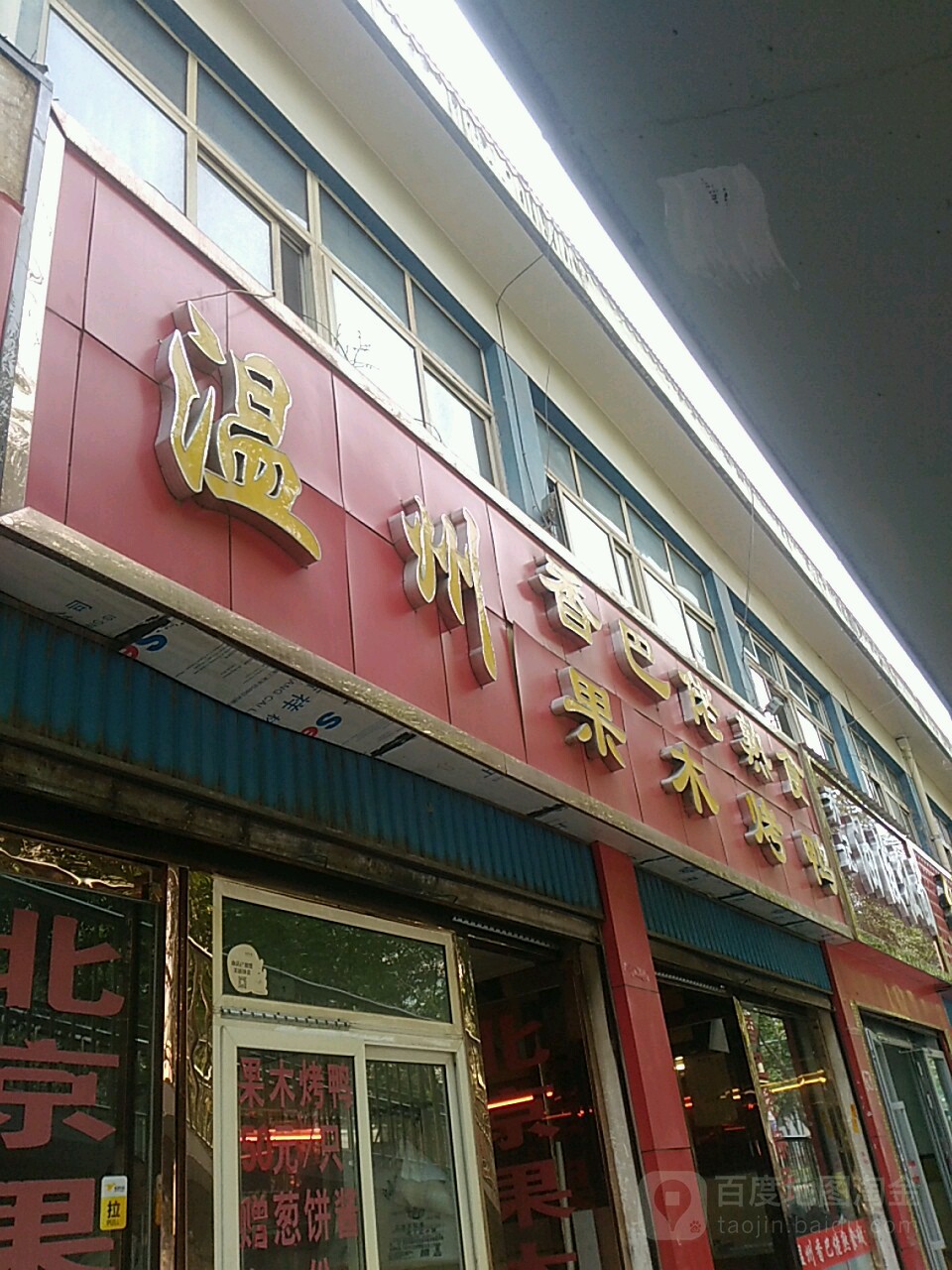 温州乡巴佬熟食木果烤鸭