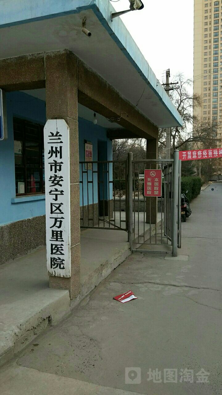 兰州市安宁区万里医院