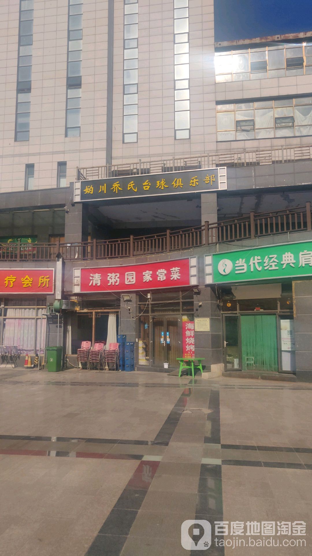 妫川乔氏台球俱乐部(绿韵广场店)