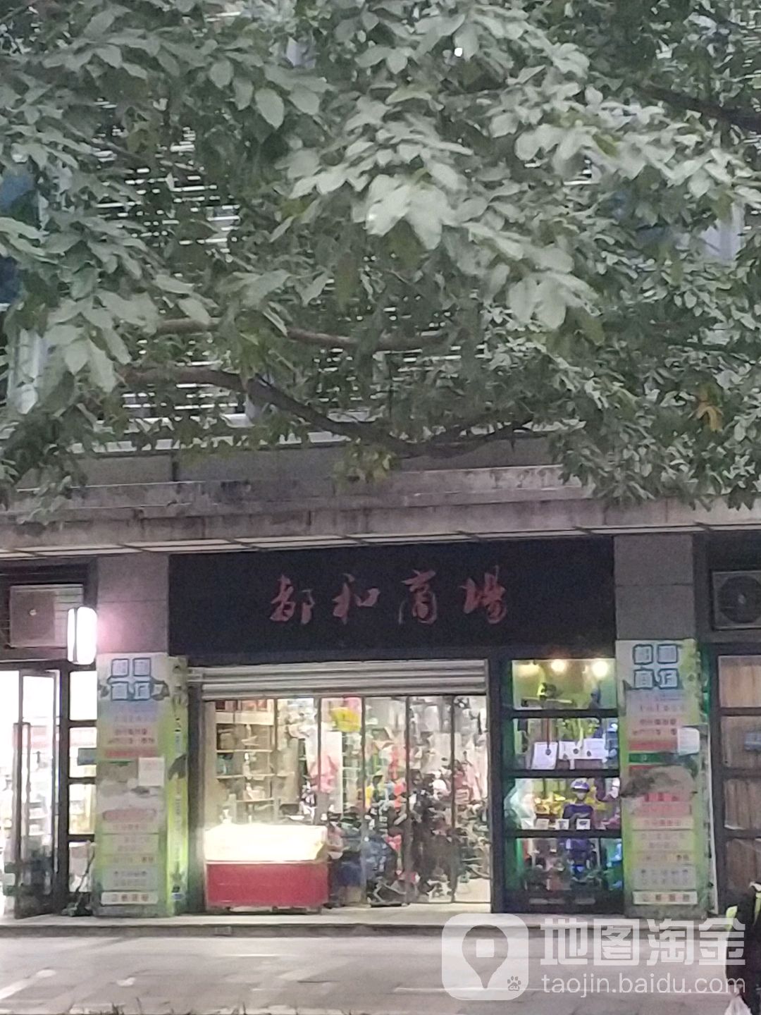 都合商场(李家沱店)