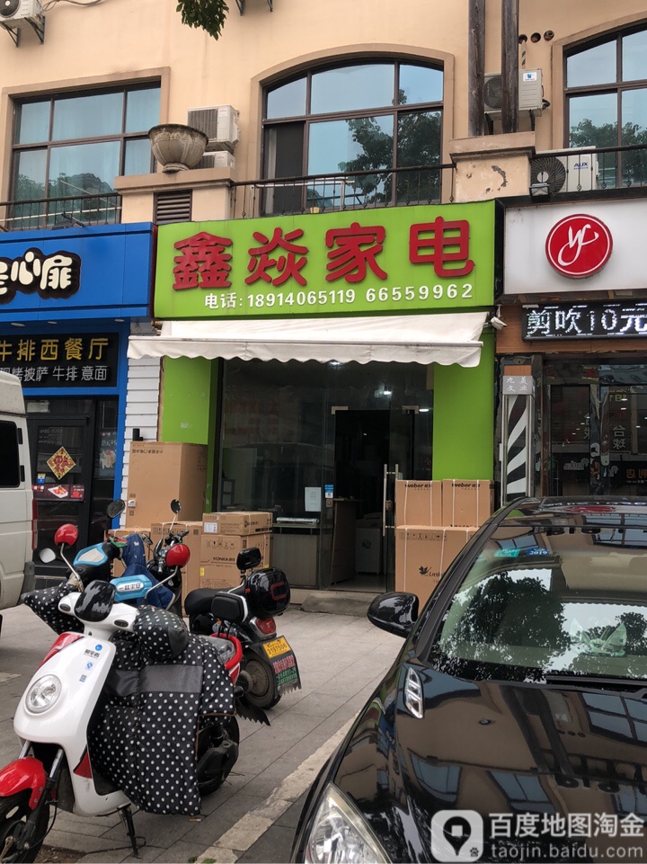 鑫焱家电(越溪店)