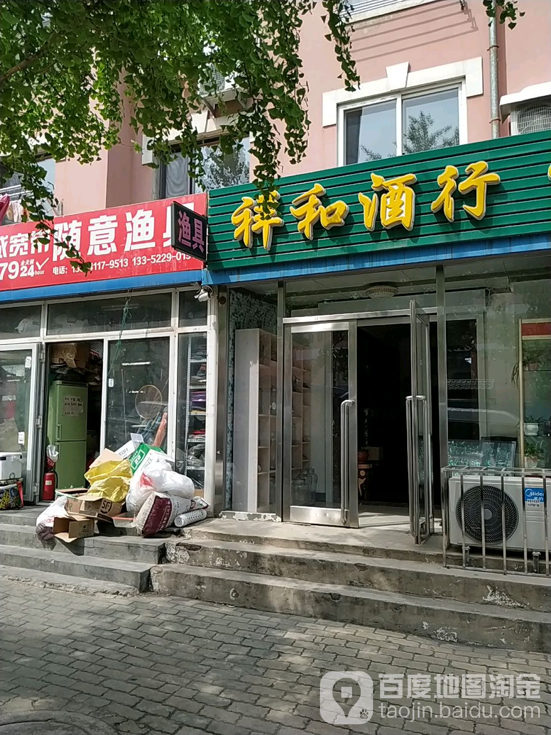 祥和酒行(彩云园)