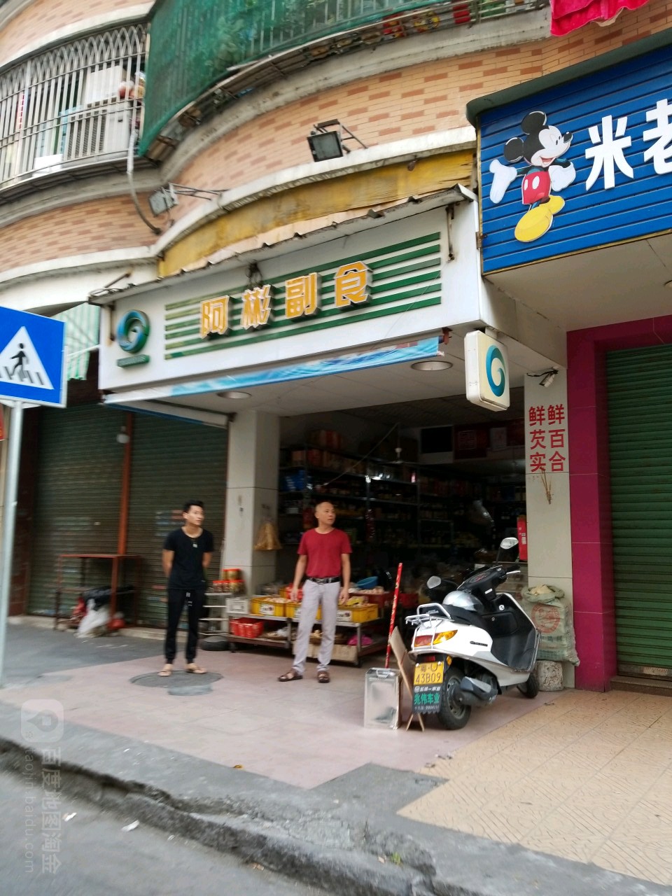 阿宾副食