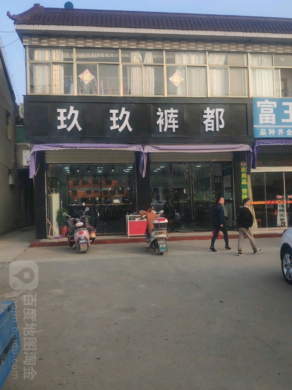 玖玖养裤都(兴盛街店)