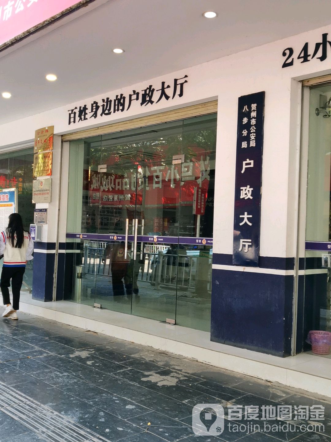 贺州市公安局八步分局户政大厅