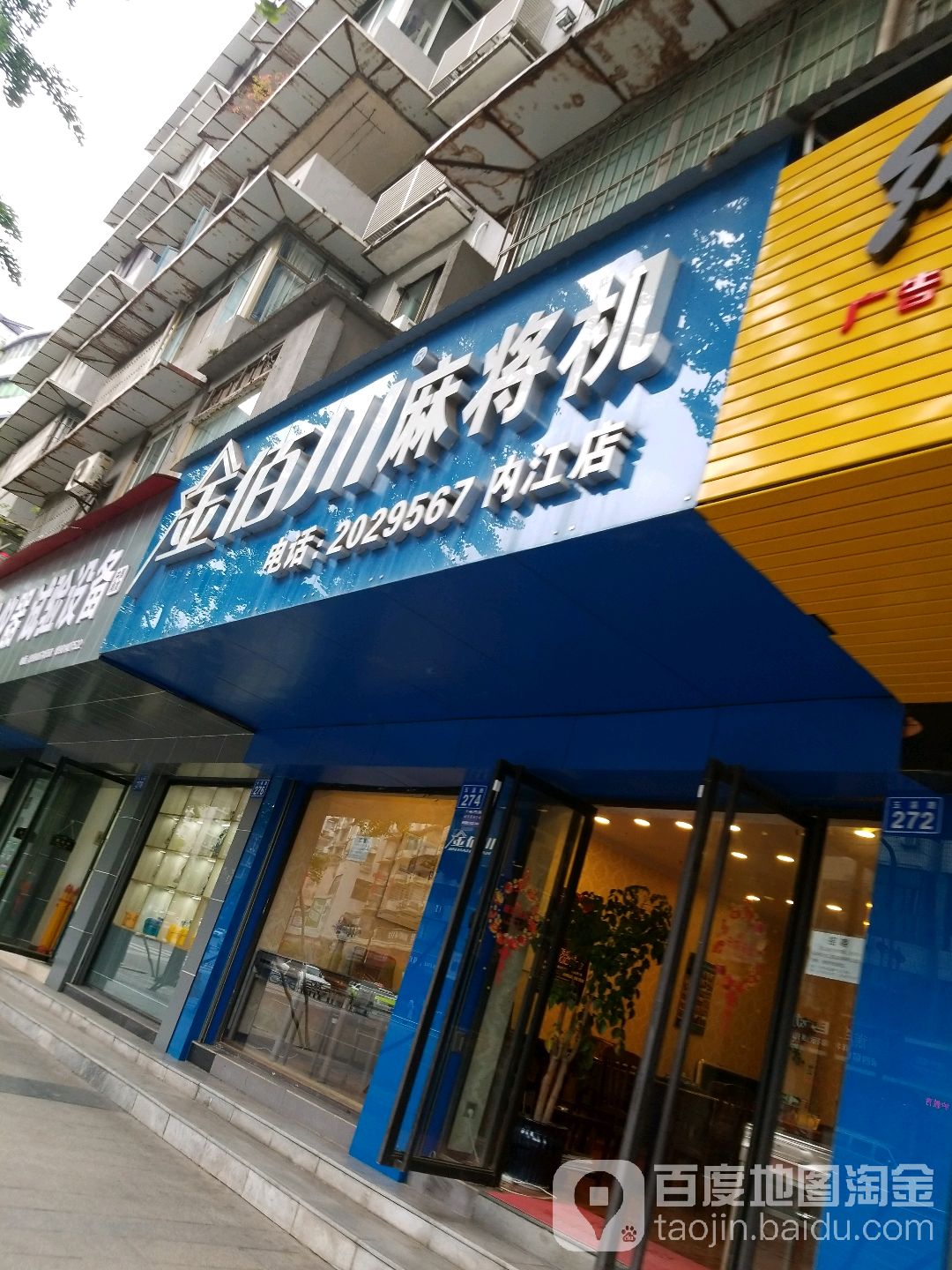 金佰川麻将机(内江店)