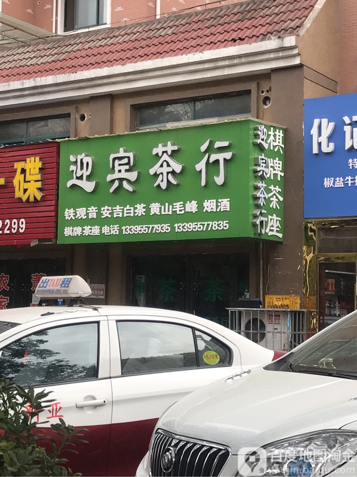 迎宾业茶行