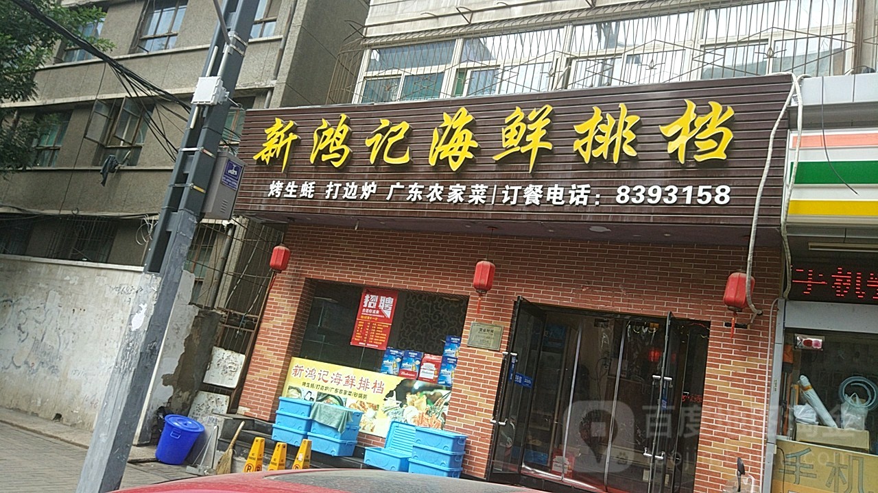 新鸿记海鲜排挡(亲贤西街店)
