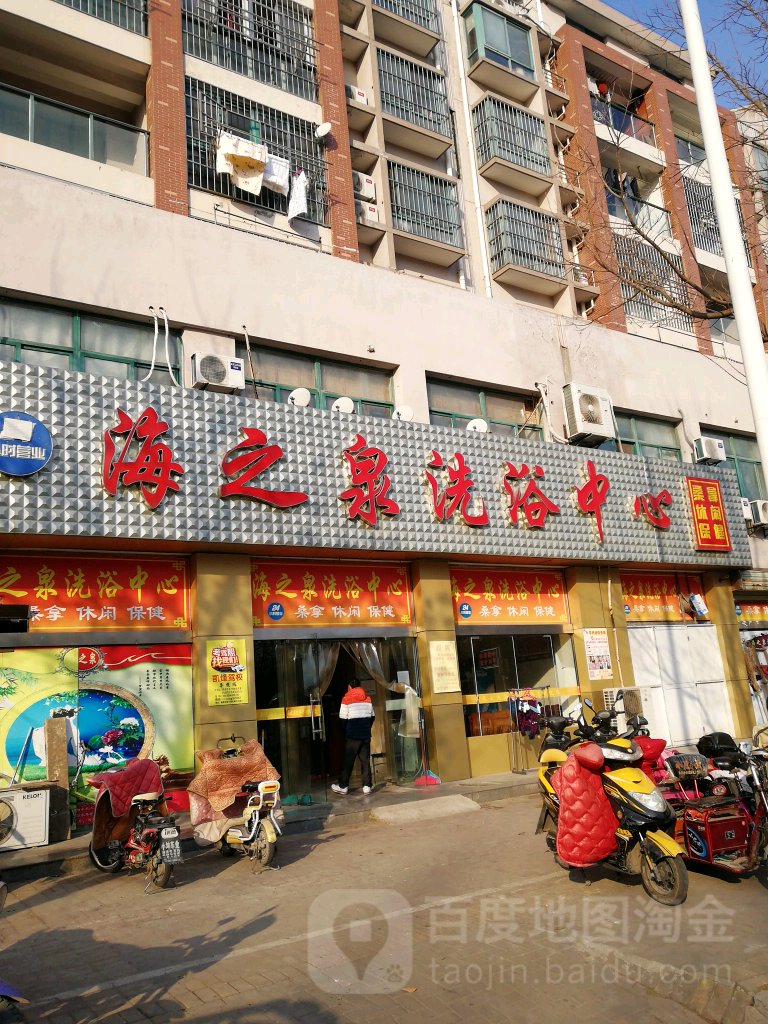 海姿泉洗浴中心
