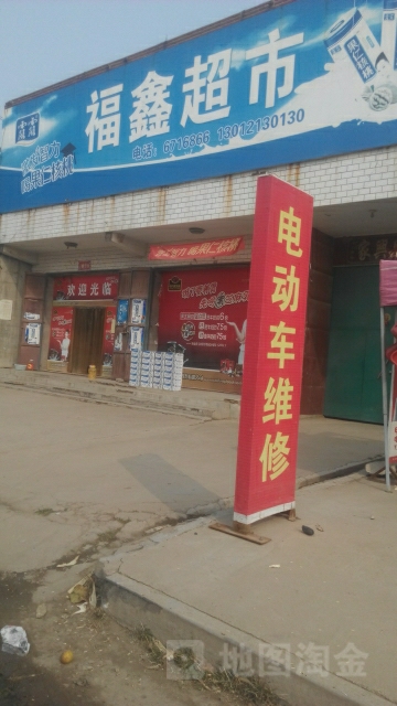 福鑫超市(赵辛线店)