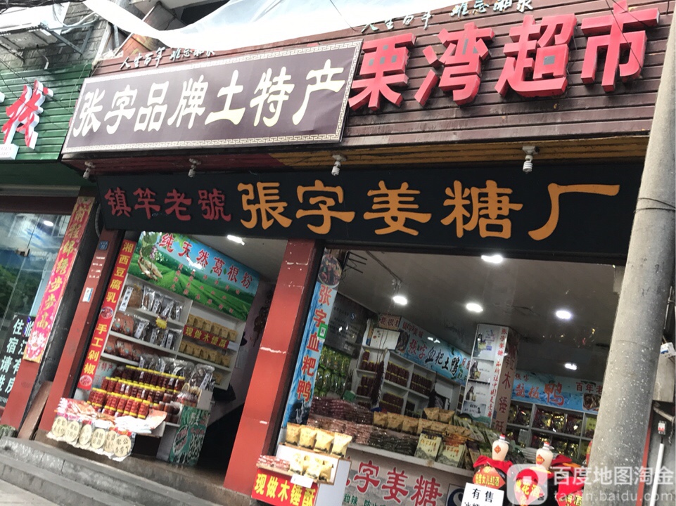 栗湾南杂店