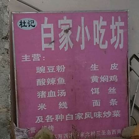 杜记白家小吃坊