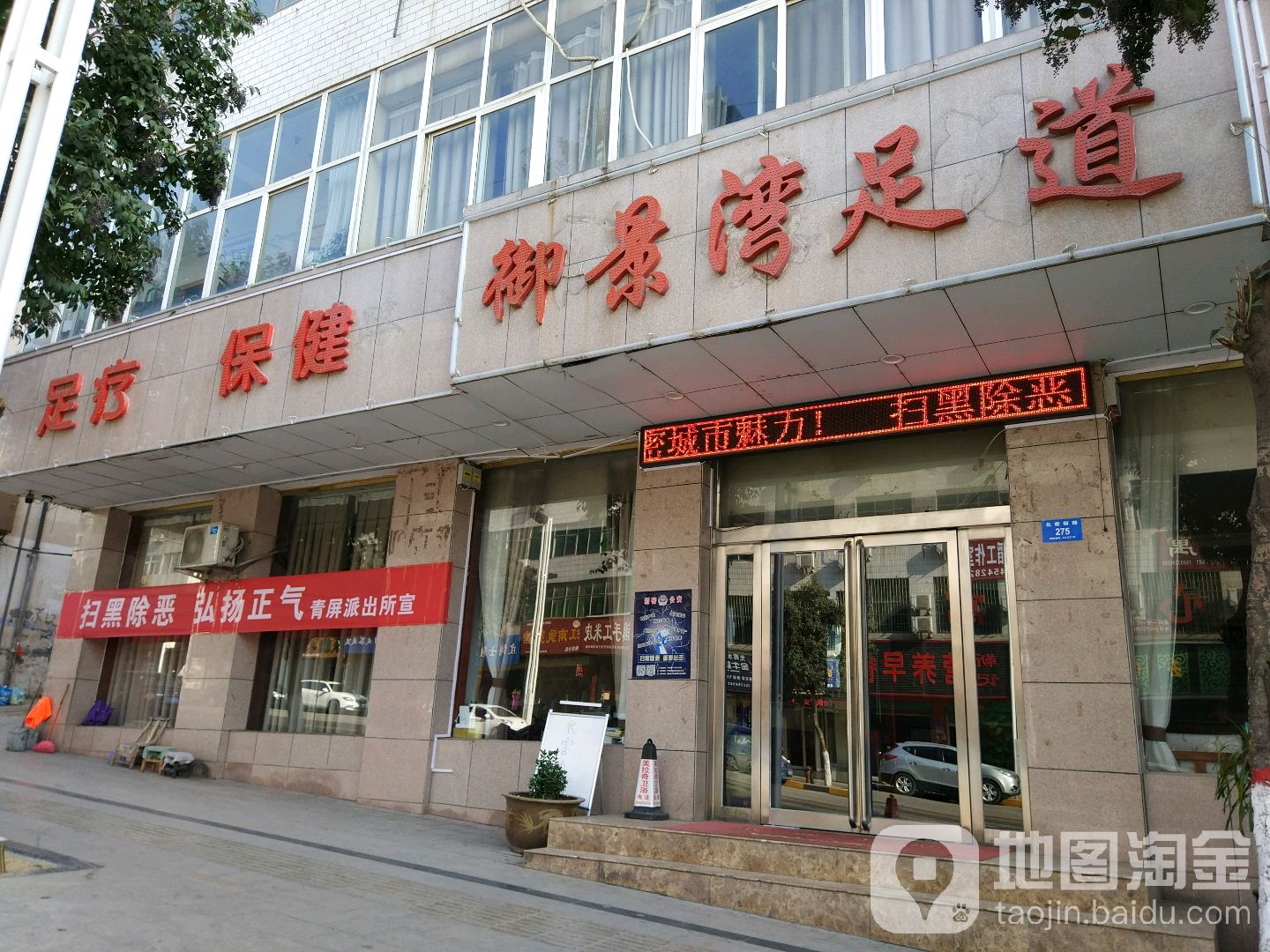 御景湾足道(北密新路店)