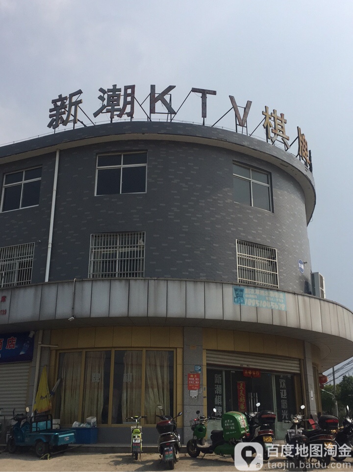 新潮KTV棋牌室