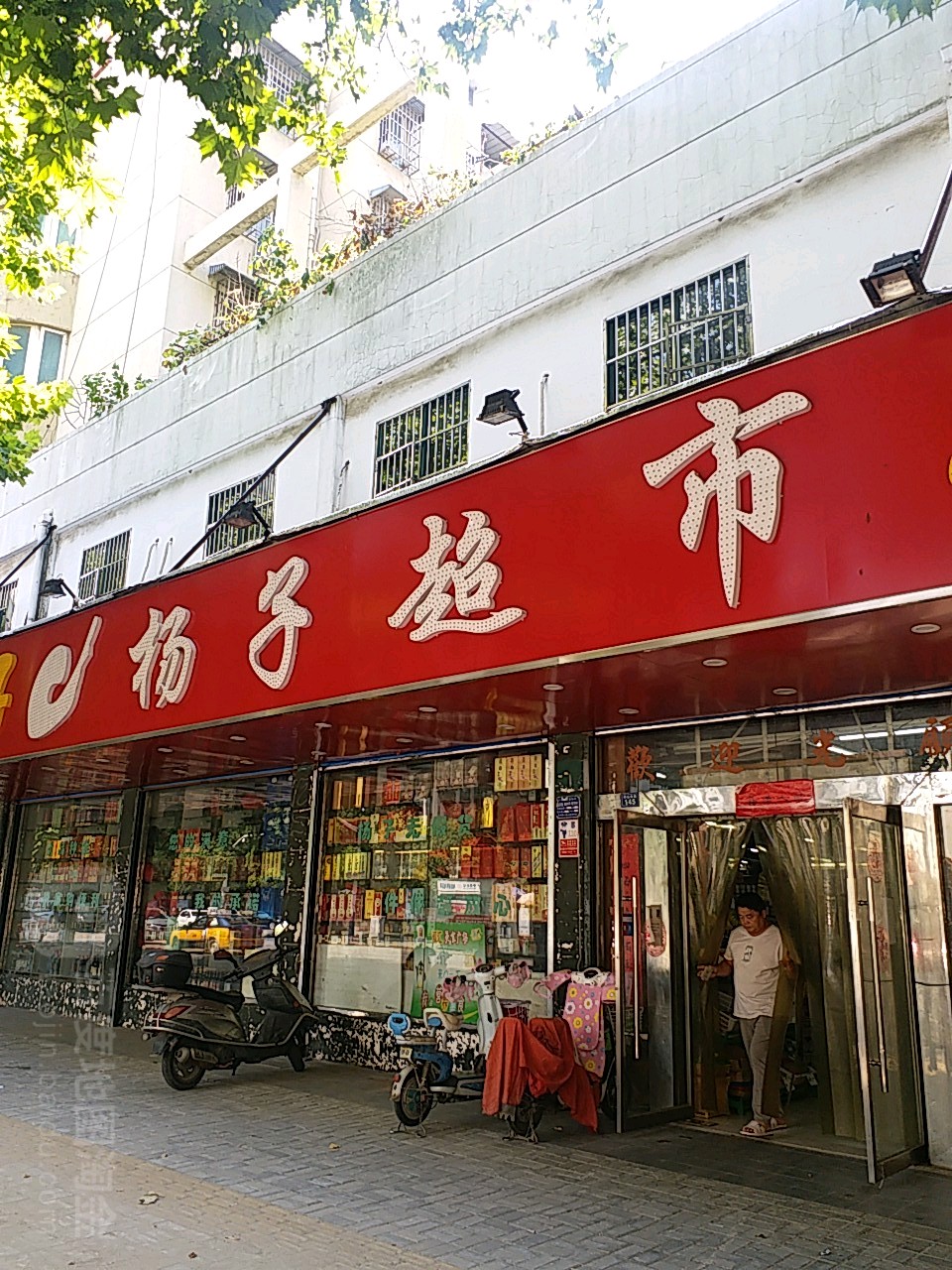 杨子超市(中山南路店)