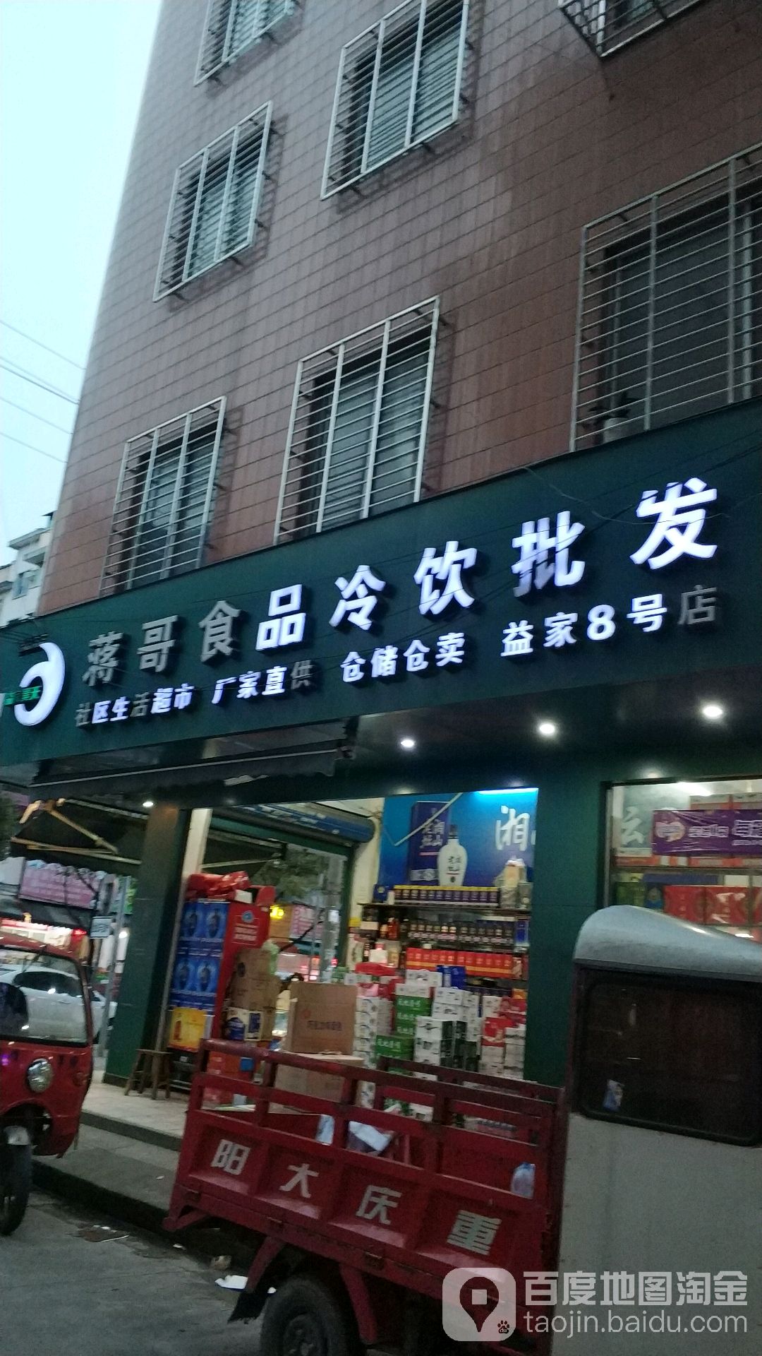 蒋哥食品冷饮批发(益家8壹号店)