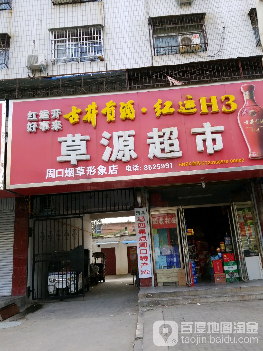 草源美食(周口烟草形象店)