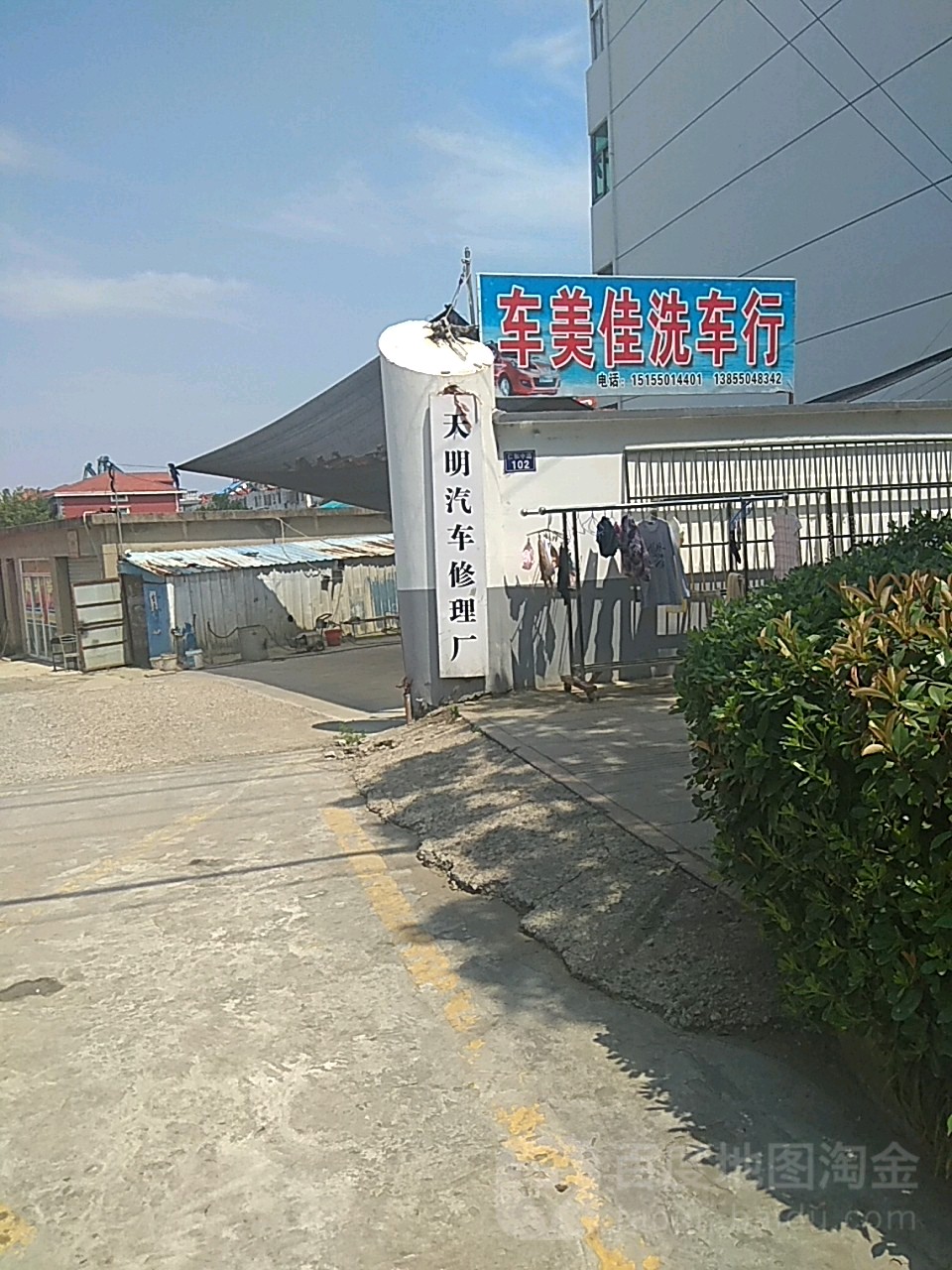 天明汽车修理厂