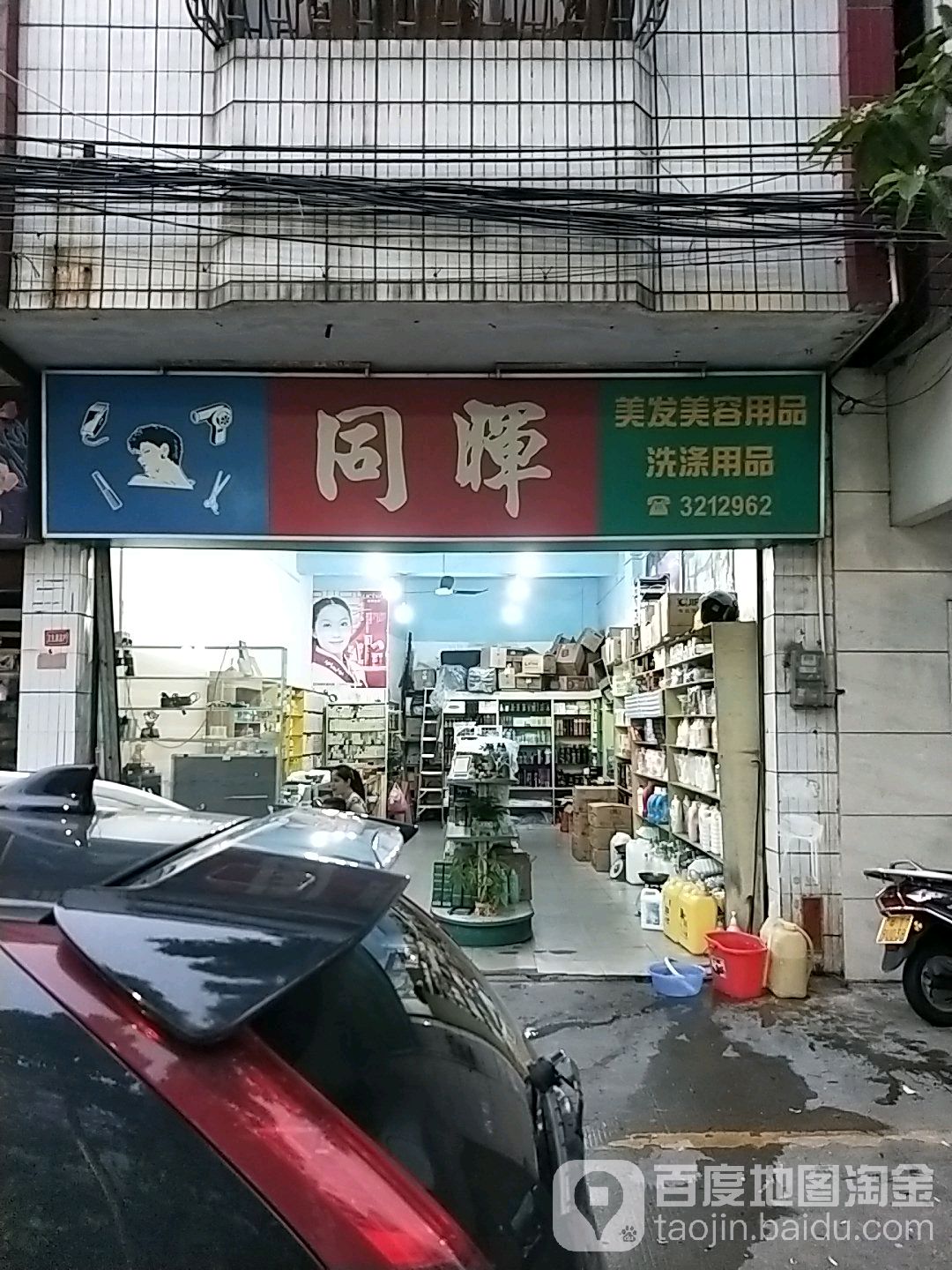 同晖美发美容用品洗涤用品