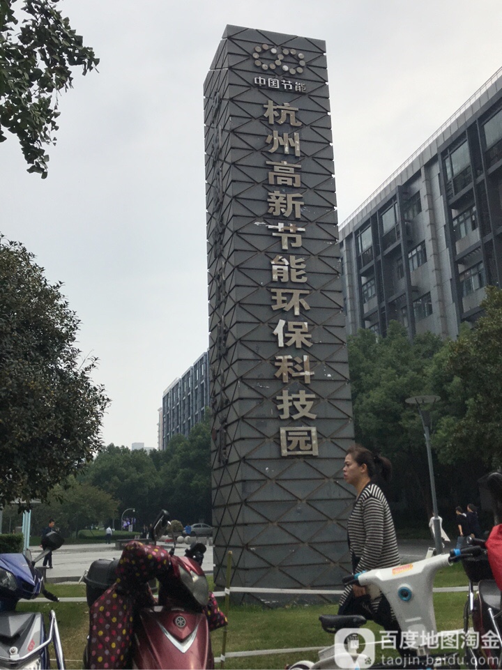 杭州高新节能环保科技园-东门