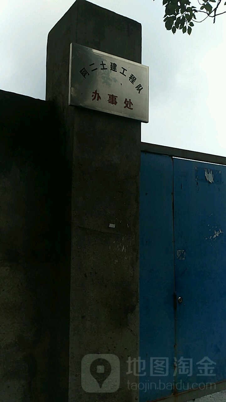 阿二土建工程队办事处