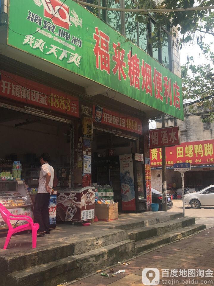 福来糖烟便利店