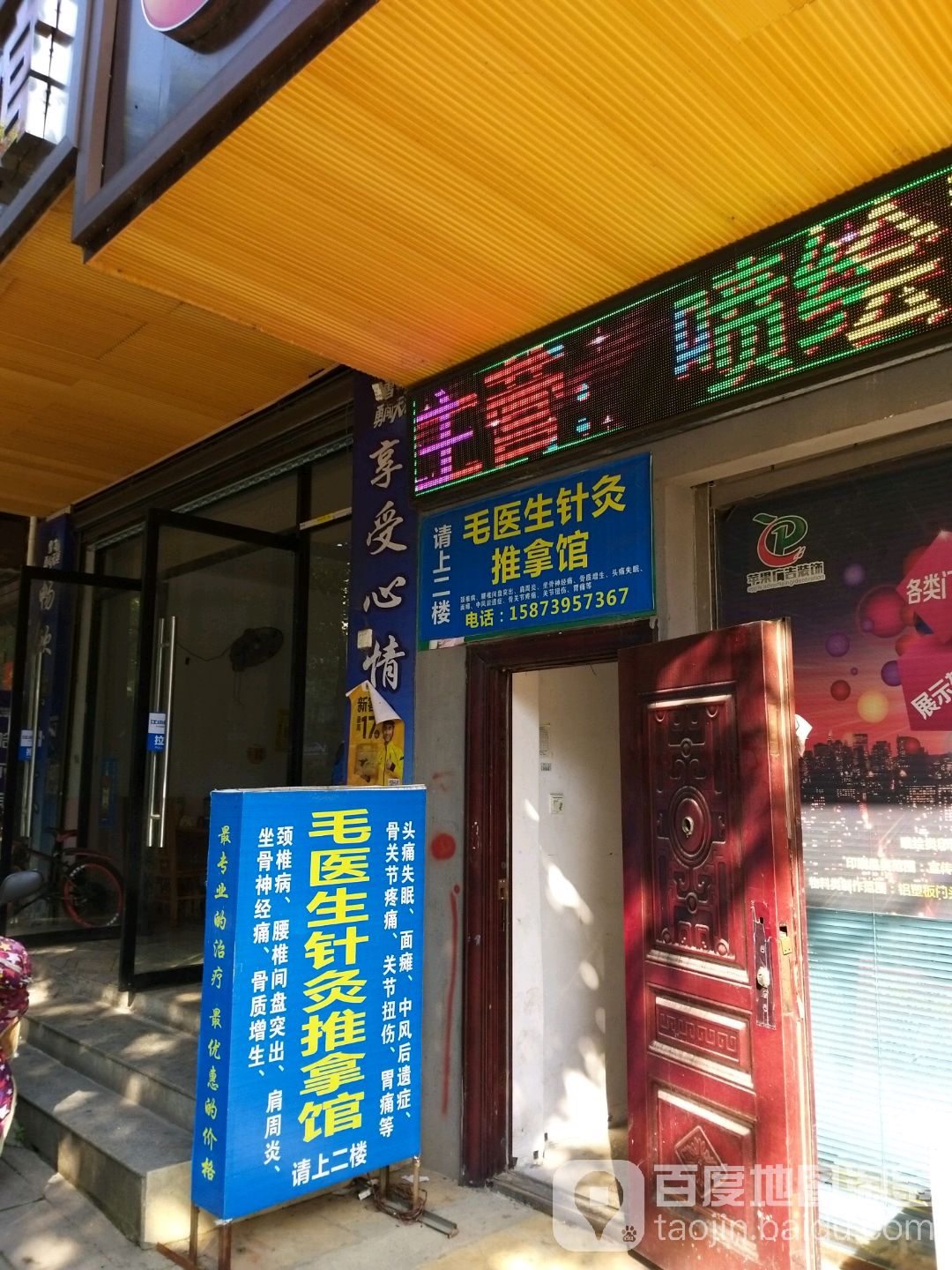 毛医生针久推拿馆
