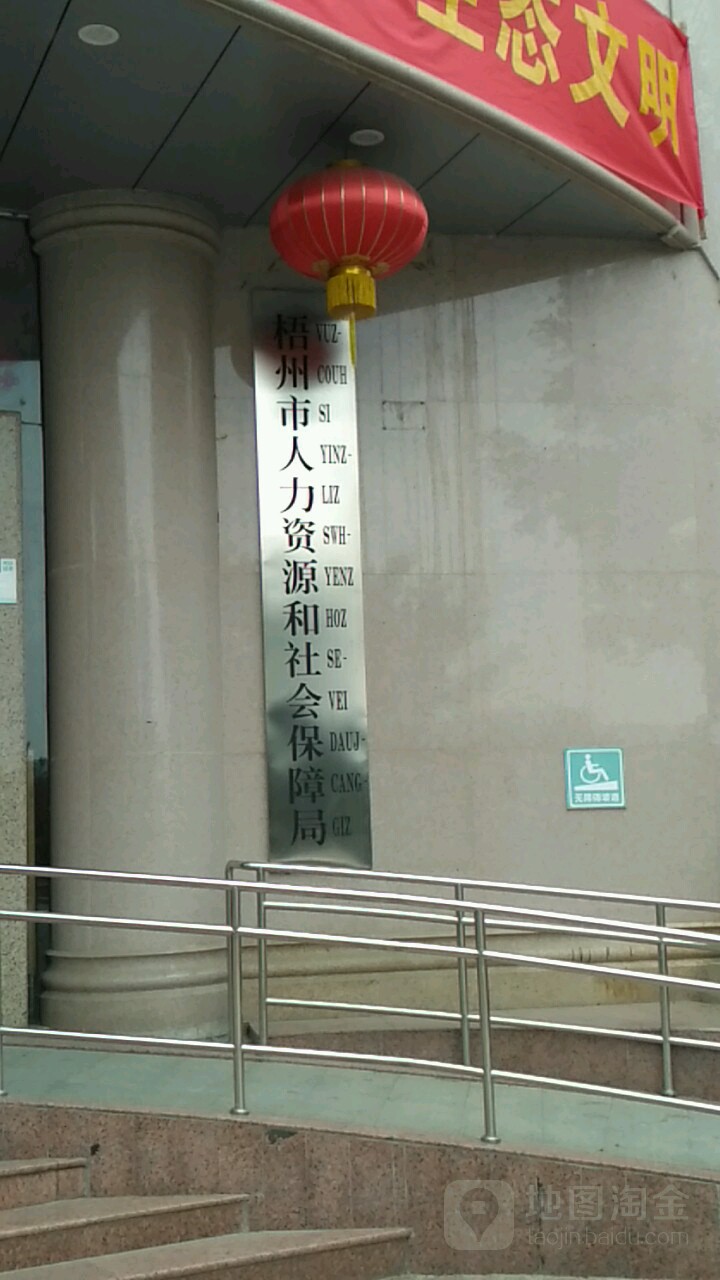 梧州市人力资源和社会保障局