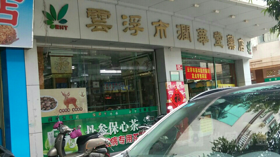 云浮市润华堂药店