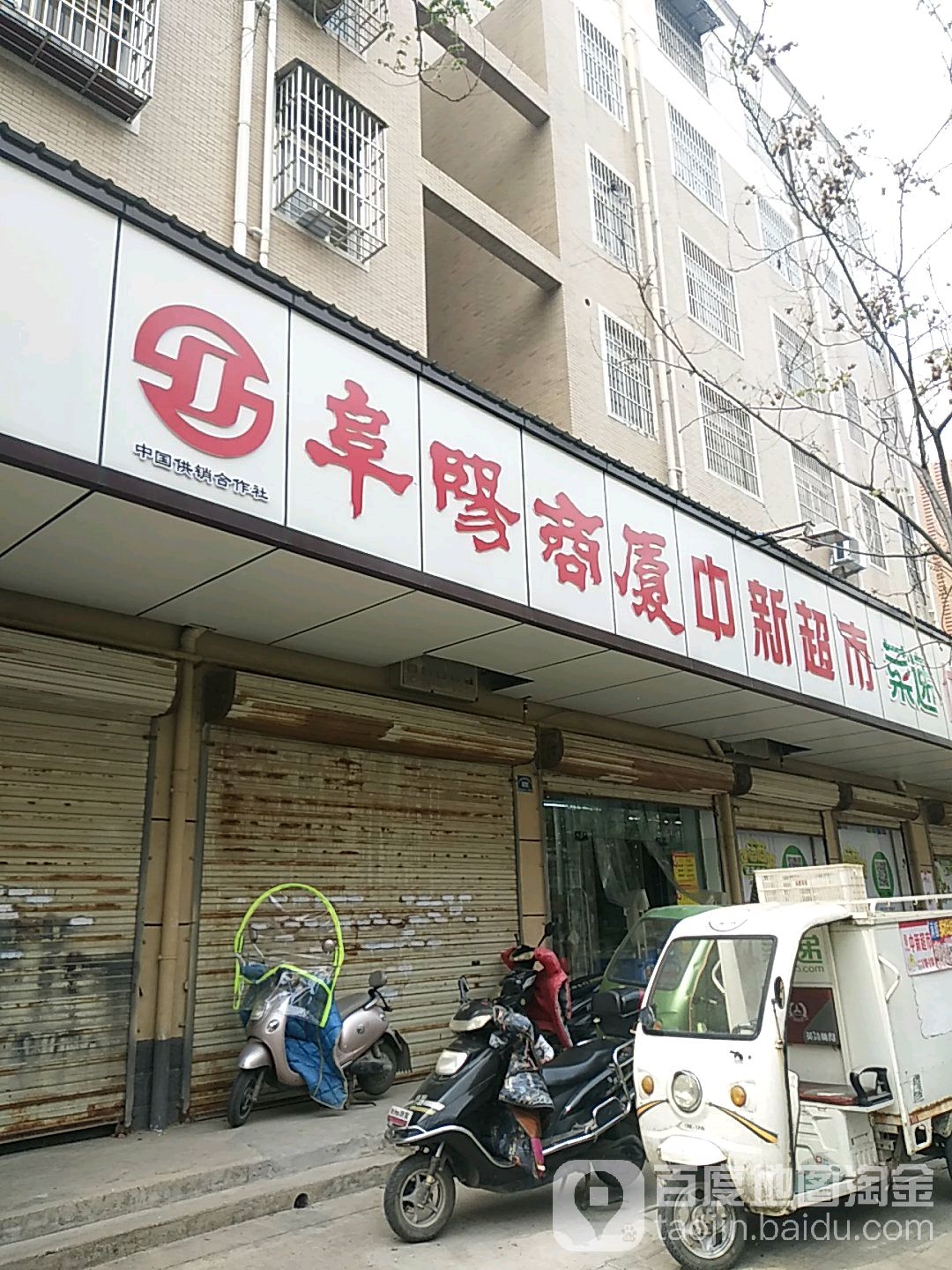 阜阳商厦中新超市(贯清店)