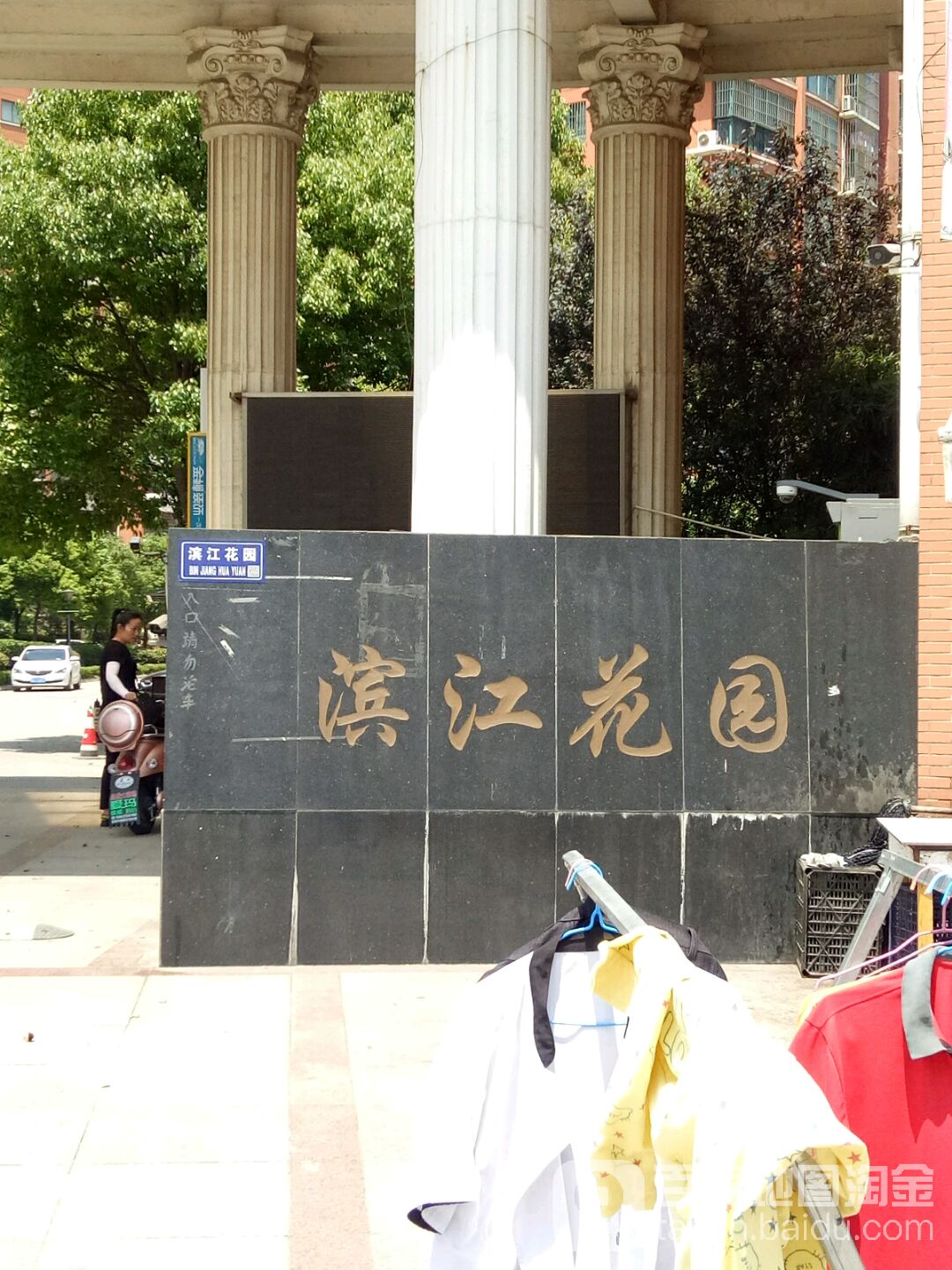 滨江花园村超市
