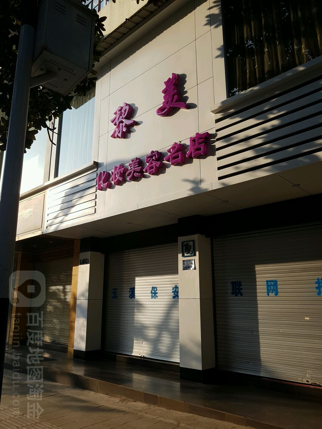 黎美美妆美容名店