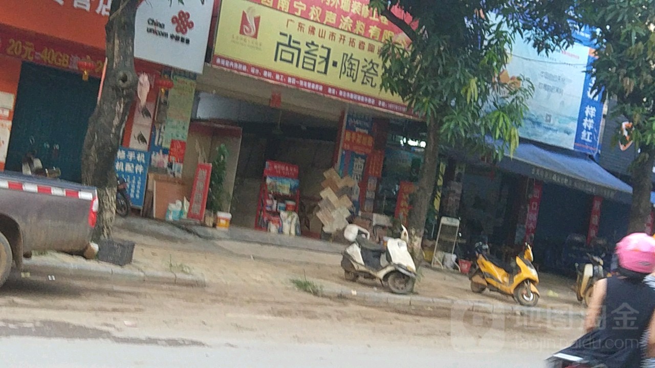 尚韵陶瓷装饰(新华街店)