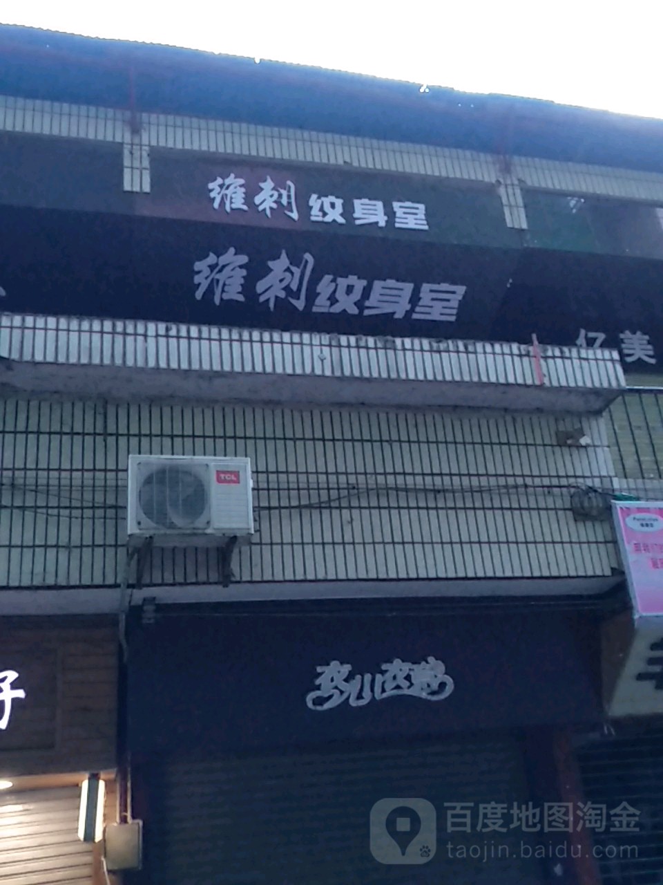 维刺纹身店室