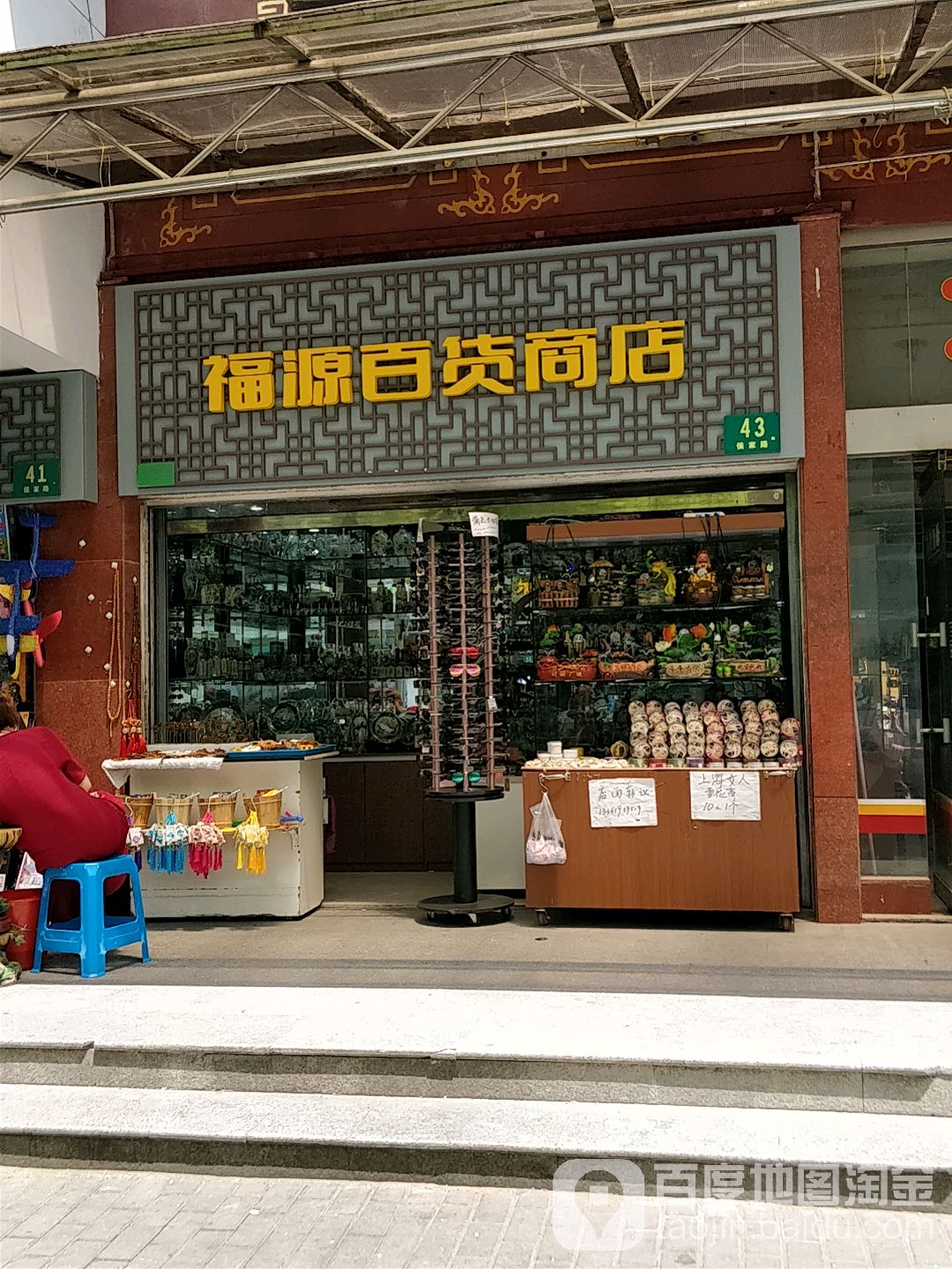 福源商厦(城隍庙店)